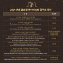 2024 글로벌 영아티스트 콩쿠르 스페셜 위너 콘서트 이미지