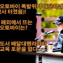 전기오토바이 폭발위력 대단하네(중국서 터졌음)! 요즘 해외에서 뜨는 전기오토바이 / 경기도서 배달대행라이더 안전교육 포문을 열다. 이미지