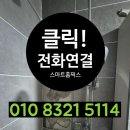 성남 욕실 타일 깨졌을 때 부분교체 전문업체