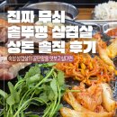 진짜무쇠솥뚜껑삼겹살 상돈 이미지