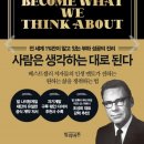 송도여인숙 | [독서 후기] 사람은 생각하는 대로 된다(봉사와 보상, 긍정이 탁월함이다, 태도의 중요성)