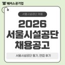 3공단3로3R-16 | 2026 서울시설공단 일반직 채용공고! +공기업 필기, 면접 후기