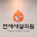 연세새살의원 이미지