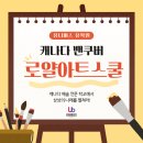 창의아트스쿨 | 캐나다 밴쿠버 로얄아트스쿨: 예술 전문 학교에서 상상의 나래를 펼쳐라!