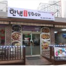 한별정통중화요리 | 전주효자동맛집 한별정통중화요리 다녀온후기