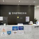 임대준이비인후과의원 네이버블로그