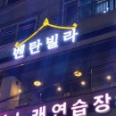 벤탄빌라만석공원점
