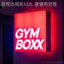 짐박스피트니스 광명하안점 이미지