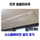 일동미라주 | 진주 일동미라주 시스템에어컨 추가 설치 후기