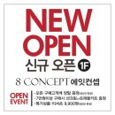 뉴코아에잇컨셉