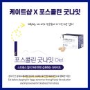 [포스콜린 굿나잇]다이어트,체지방,제지방,포스콜린,스트레스해소,홍경천,피로개선,건강한 다이어트