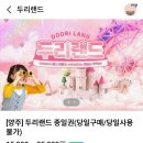두리 | 서울 근교 아이랑 가볼만한곳 양주 두리랜드 후기｜할인팁·추천동선·도시락 정보 총정리