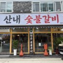 더벤티 안양박달점 | 안양 박달동 맛집 고기집“산내숯불갈비 박달점”