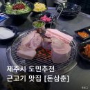 돈삼춘 | 제주 외도동 흑돼지 맛집 [돈삼춘]｜공항 근처 연탄구이 근고기 맛집