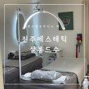 [진주에스테틱] 진주 평거동에스테틱 살롱드수 1:1 맞춤 관리 후기