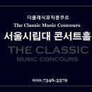 더클래식뮤직콩쿠르 이미지