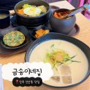 금송이네집 | [진주신안동맛집] 진주 신안동 숨은 밥집, 금송이네집에서 맛있는 한 끼