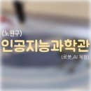 (노원구_서울 인공지능 과학관) 기획 전시 상세 관람 후기