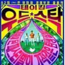 지구촌 평화를 위한 미국 자유인들의 축제-이안 감독의 ＜테이킹 우드스탁＞ 이미지