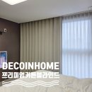 데코인홈 진주 커튼 포레나 오피스텔 31평 D 감각적인 커튼 시공업체