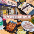 흑마늘보쌈 | 울산 화봉동 흑마늘보쌈 보쌈과 쭉꾸미 홍어회 삼합으로 먹을 수 있는 곳