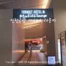 마티나 | 인천공항 마티나 라운지 후기 가격 위치 할인 이용방법 총정리