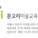 문고리미술교육학원 이미지