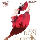 국립발레단 해설이 있는 전막발레 <돈키호테> 이미지