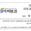 미모아피부과의원 이미지