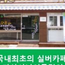 실버카페아리 - 창원시 마산합포구 동서남1길 5 | 실버카페아리