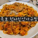 천사신안아구찜(남악옥암점) 이미지