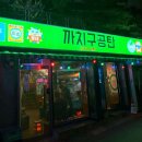 까치구공탄 이미지