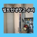 신공덕동 오피스텔 | 오피스텔 빌트인냉장고 문짝 수리