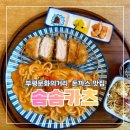 부평대로20번길 | 인천 부평문화의거리맛집 솜솜카츠 부평본점 돈까스 본격 후기