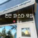 도프로 | [천안] 블루리본 3년 연속 생면파스타 맛집 도프 내돈내산 솔직 후기