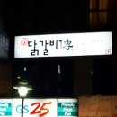 빨간두건 닭갈비전 (傳)