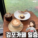 일층커피집 | 김포 석모리카페 : 숲뷰의 조용한 디저트카페, 일층 다녀온 후기