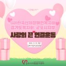 [단체소식] (사)경기도신체장애인복지회 군포시지부 ‘사랑의 끈 연결운동’