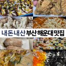 부산해운대맛집 부산배달맛집 내돈내산후기