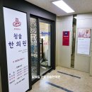 청솔한의원 이미지