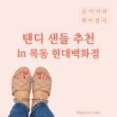 여자 샌들 추천 | 목동 현대 백화점 탠디 매장 방문 후기