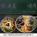 옥포비빔국수 | 경산 사동맛집 국수맛집 [옥포비빔국수] 솔직후기 (얼큰이칼국수 강력추천)
