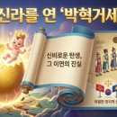 인간신화사회 : 신화로 살펴본 함께 사는 삶 인간의 조건 | 교과서 밖 역사 산책: 박혁거세 신화로 보는 고대 국가의 탄생 과정