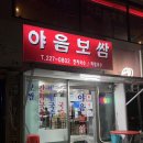 울산 야음동 현지인 보쌈 맛집 50년 전통 야음보쌈