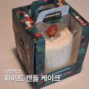 스타벅스 화이트 캔들 케이크 내돈내산 솔직 후기