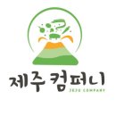 제주컴퍼니