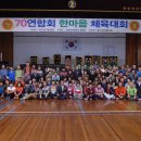 70연합회 한마음 체육대회 2013년9월29일 학성여자중학교 이미지