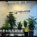 바른누리치과의원