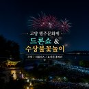 6월 13~14일 행주산성 드론쇼 &amp; 수상불꽃놀이 🎆 제38회 고양행주문화제 완벽 정리 (시간·프로그램...