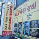 다릿목닭갈비 이미지